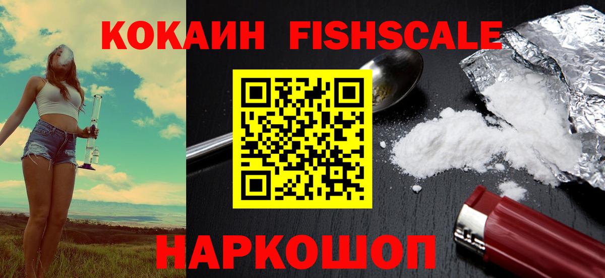 COCAIN  Вход с VPN  Кокаин Fish Scale  Кинешма  Cocaine FishScale 