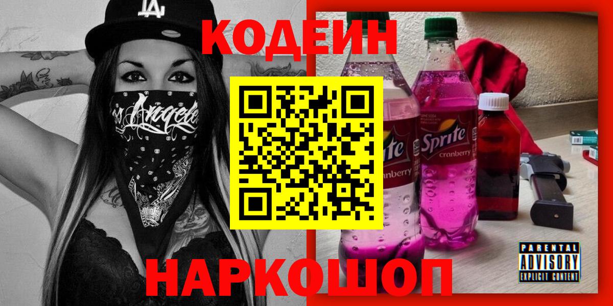 Кодеин напиток Lean (лин) Кинешма